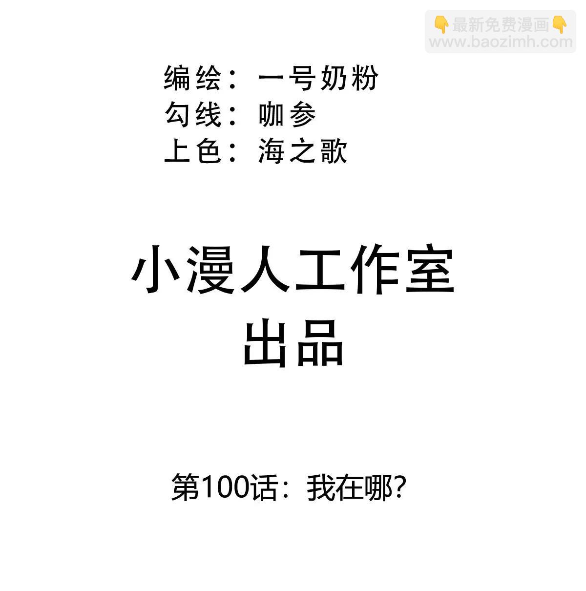 第100话 我在哪？2