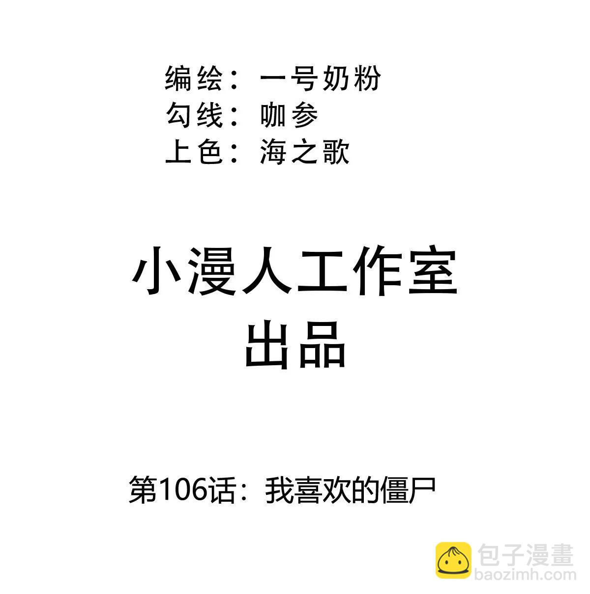 第106话 我喜欢的僵尸2