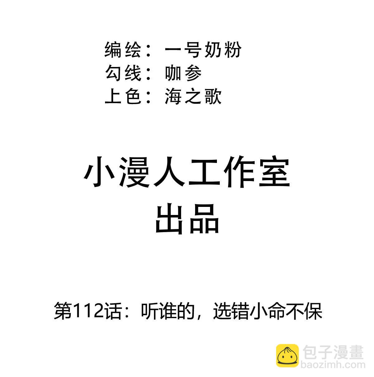 第112话 听谁的，选错小命不保2