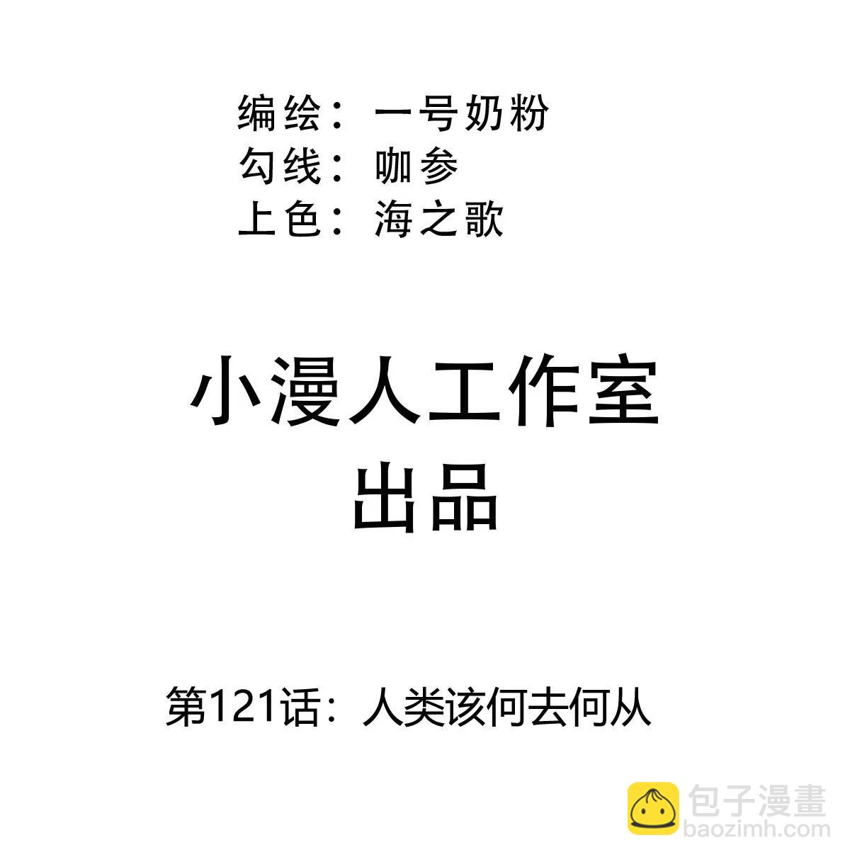 第121话 人类该何去何从2