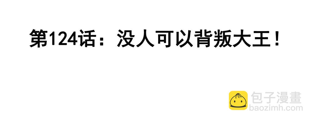 第124话 没人可以背叛大王！3