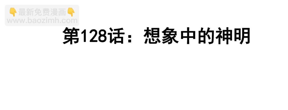 第128话 想象中的神明3