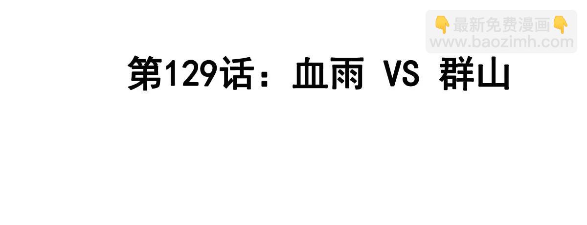 第129话 血雨 VS 群山3