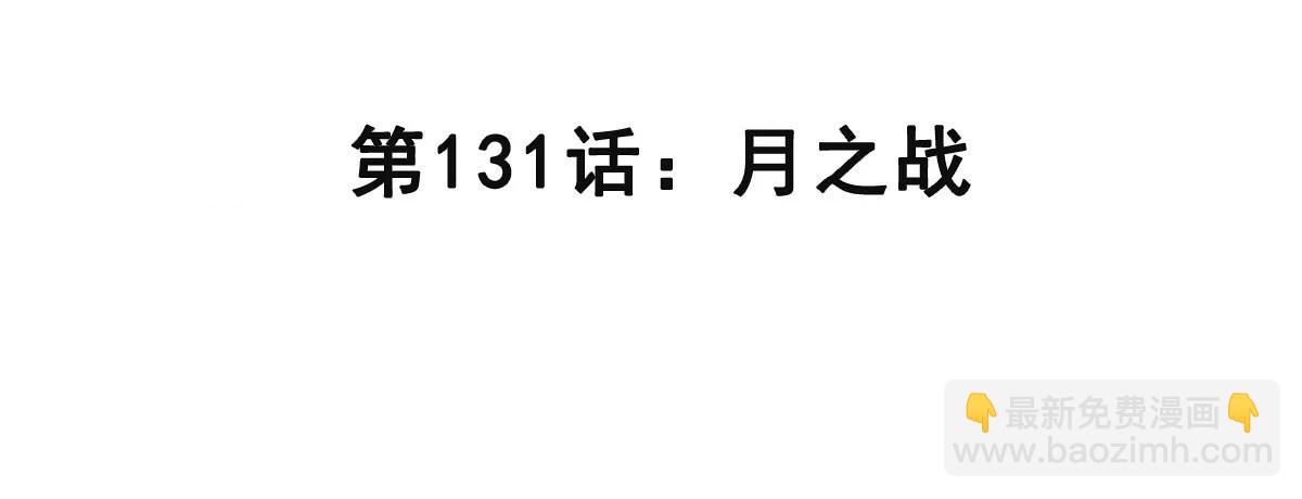 第131话 月之战3