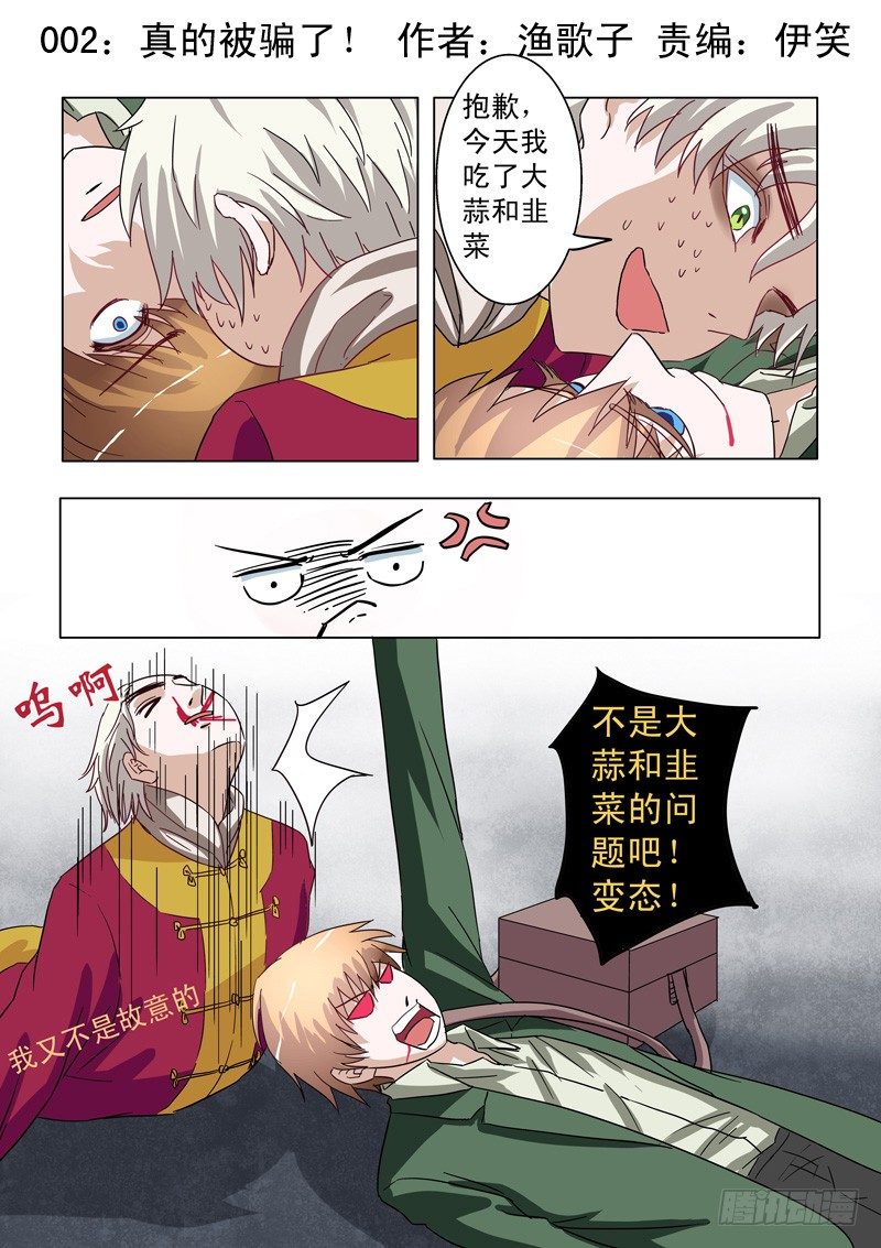 002：真的被骗了！0