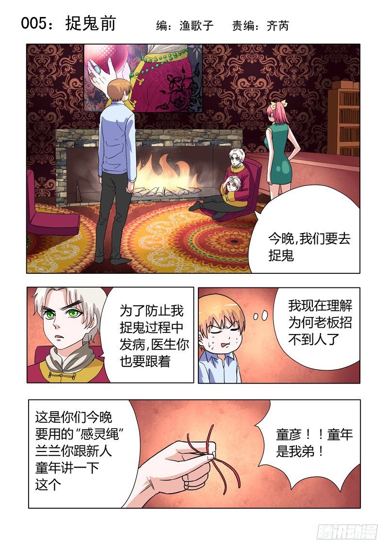005：捉鬼前0