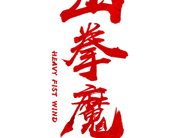 第16话 围剿魔教72