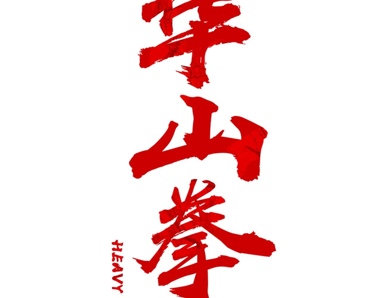 第89话 九武龙---华山明经1