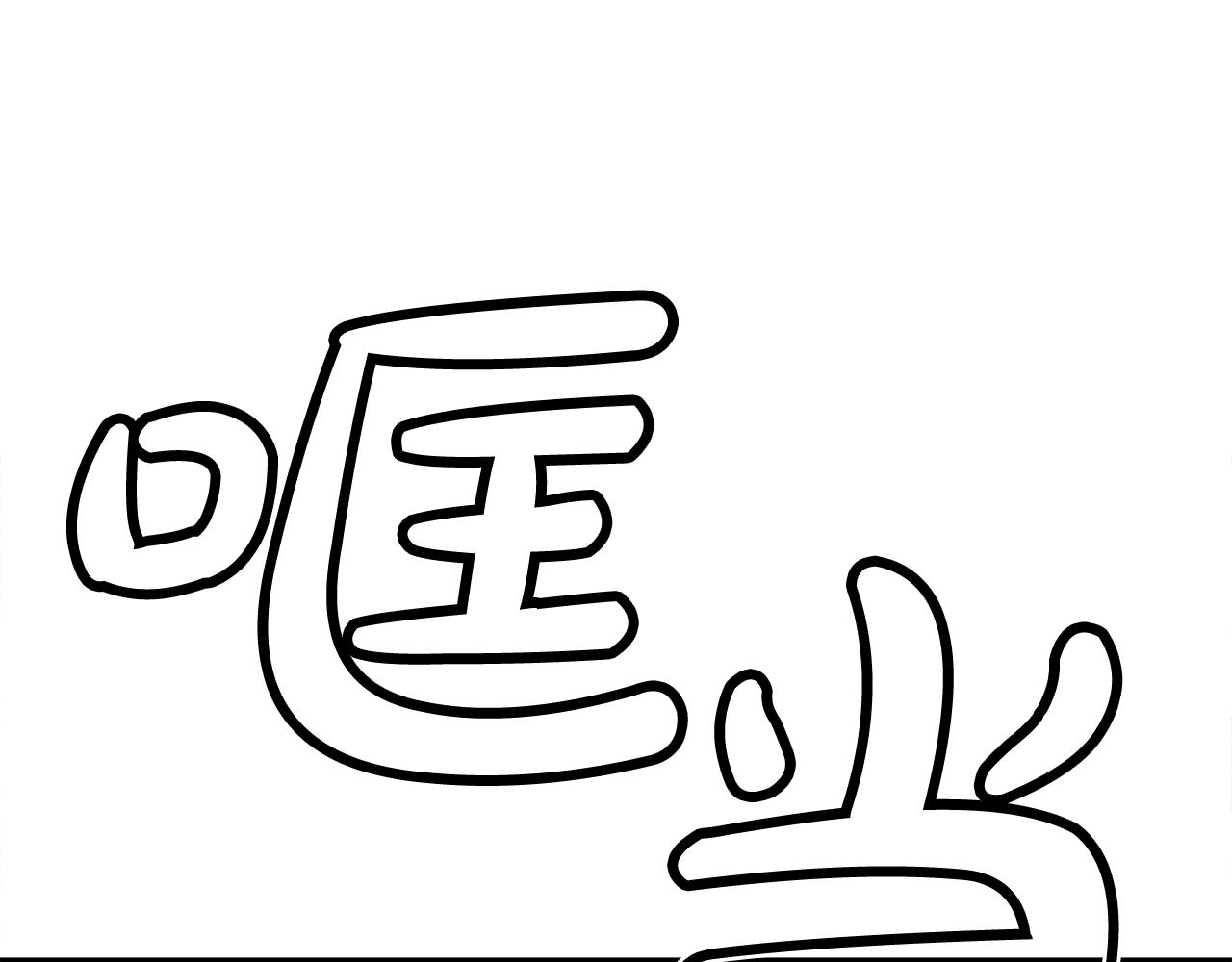 第139话 阴谋0
