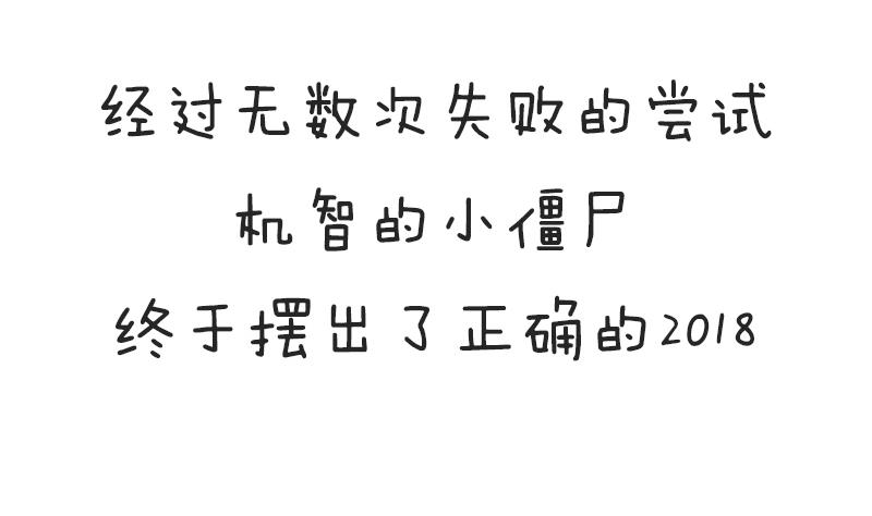 新年18