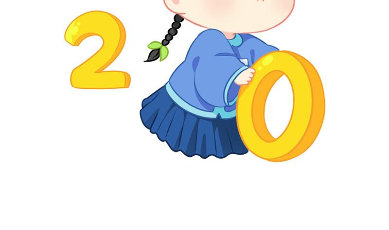 新年9