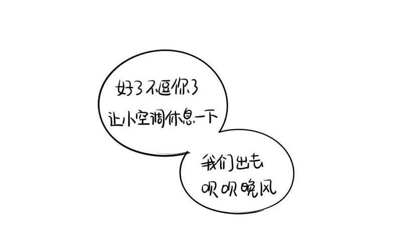 想做你的小空调42