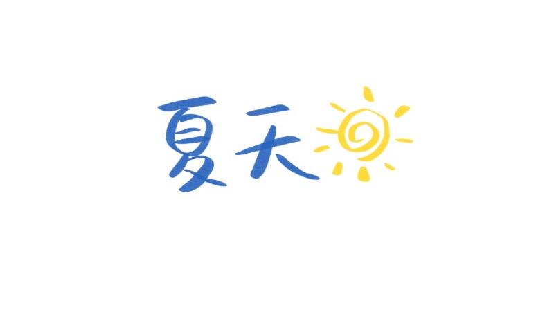 2019夏天小日常0