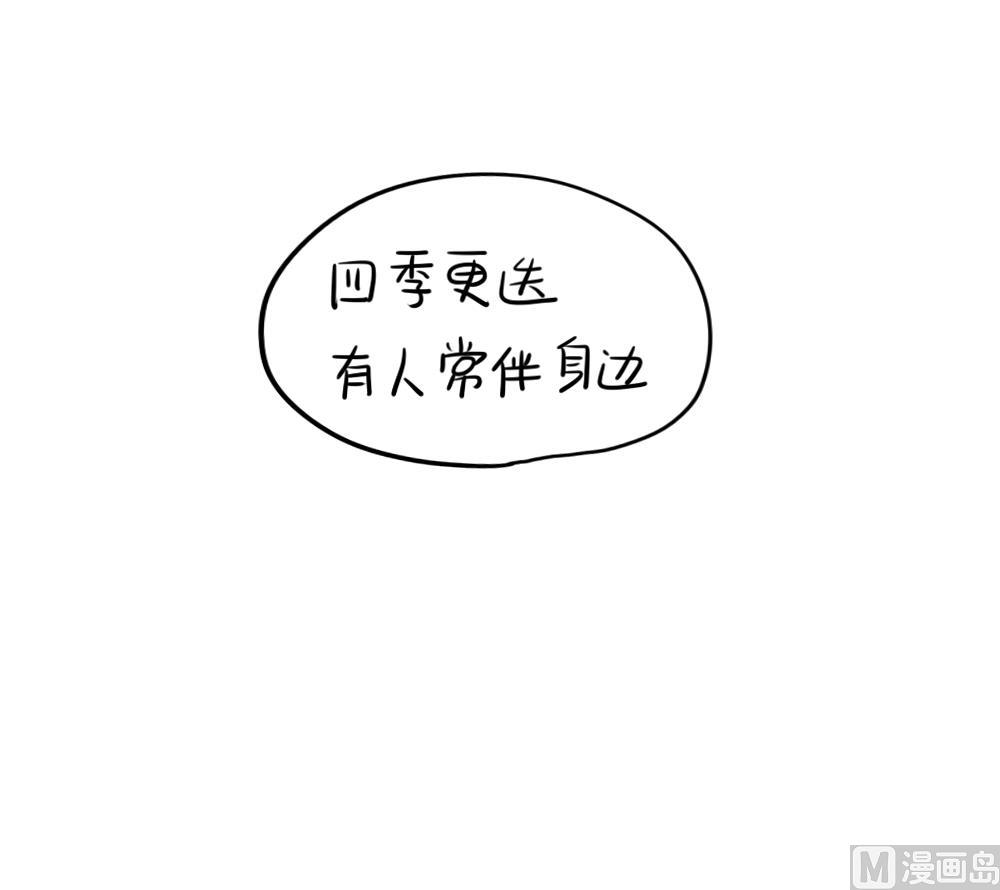 四季更迭，有人常伴身边11