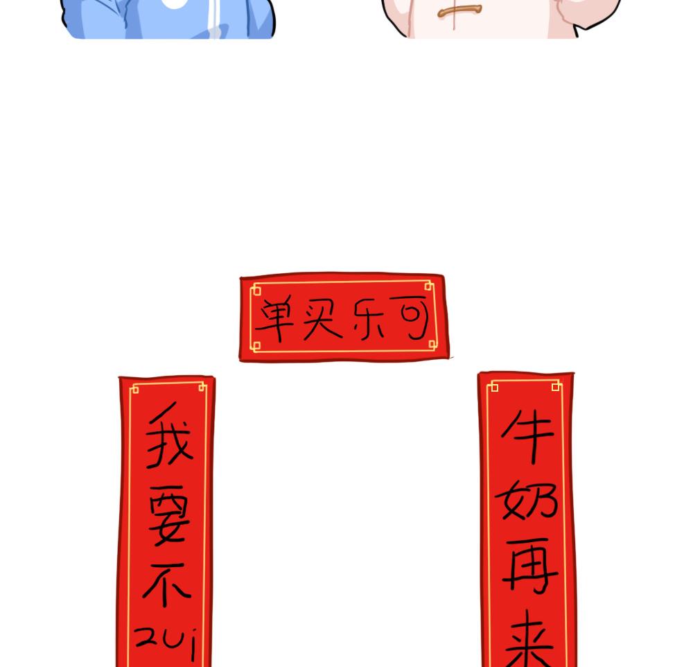 小姜丝写春联13