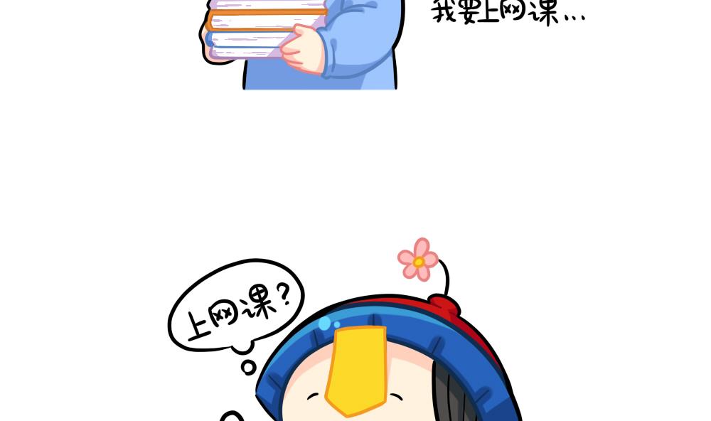 上网课1