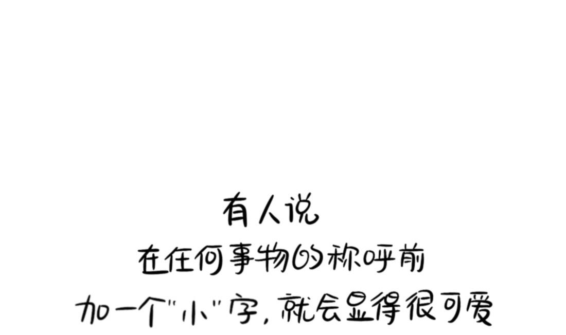 XX前面加小就会变可爱0