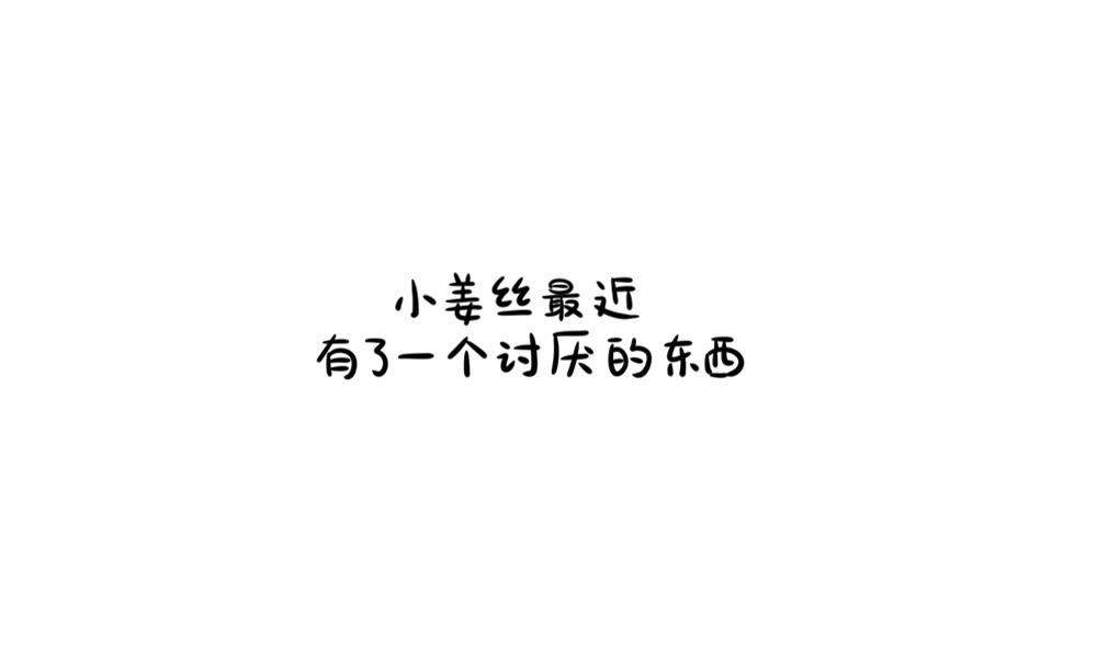 讨厌的东西0