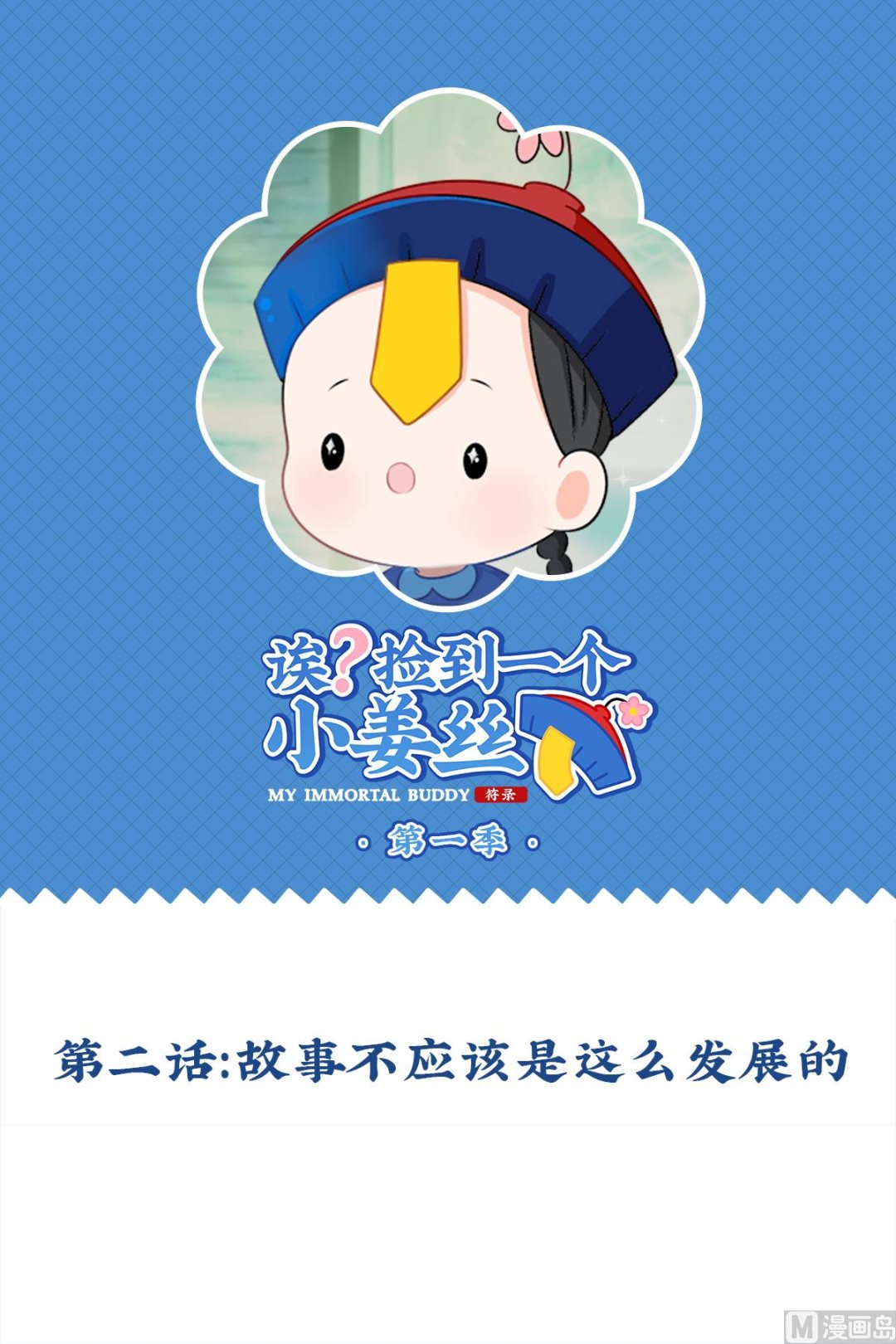第2话 故事不应该是这么发展的0