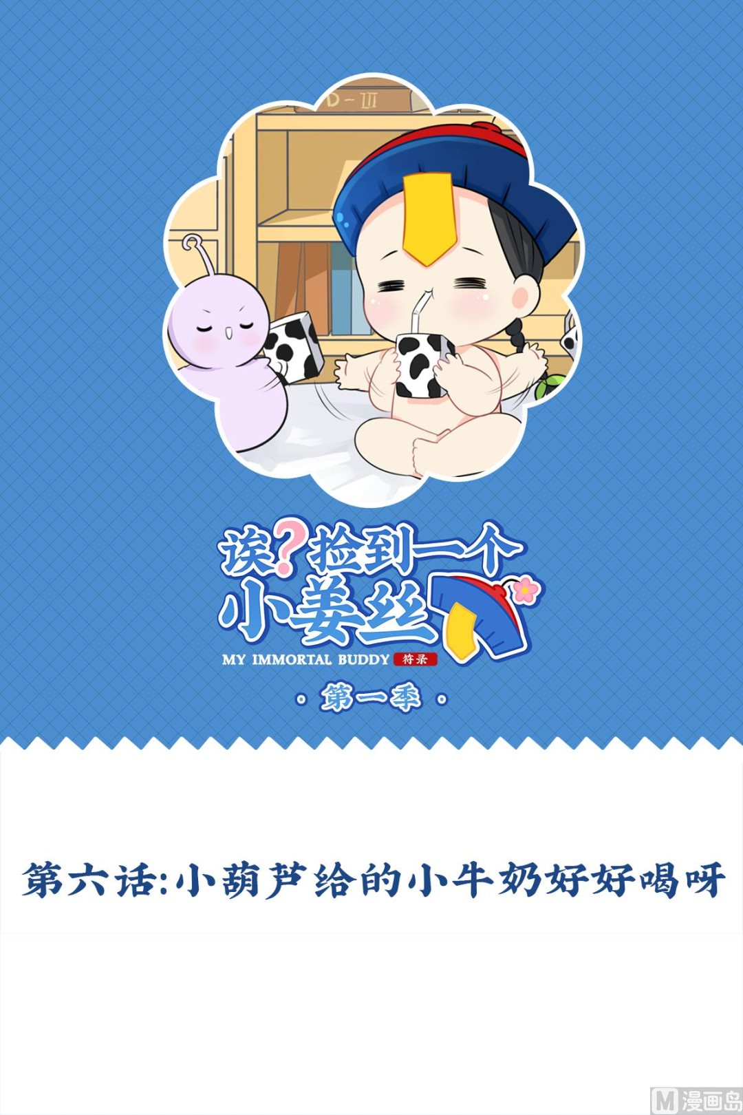 第6话 小葫芦给的小牛奶好好喝啊0