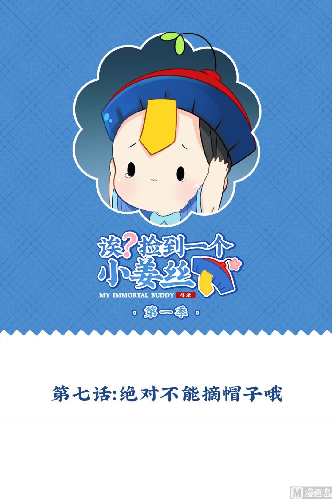 第7话 绝对不能摘帽子哦0