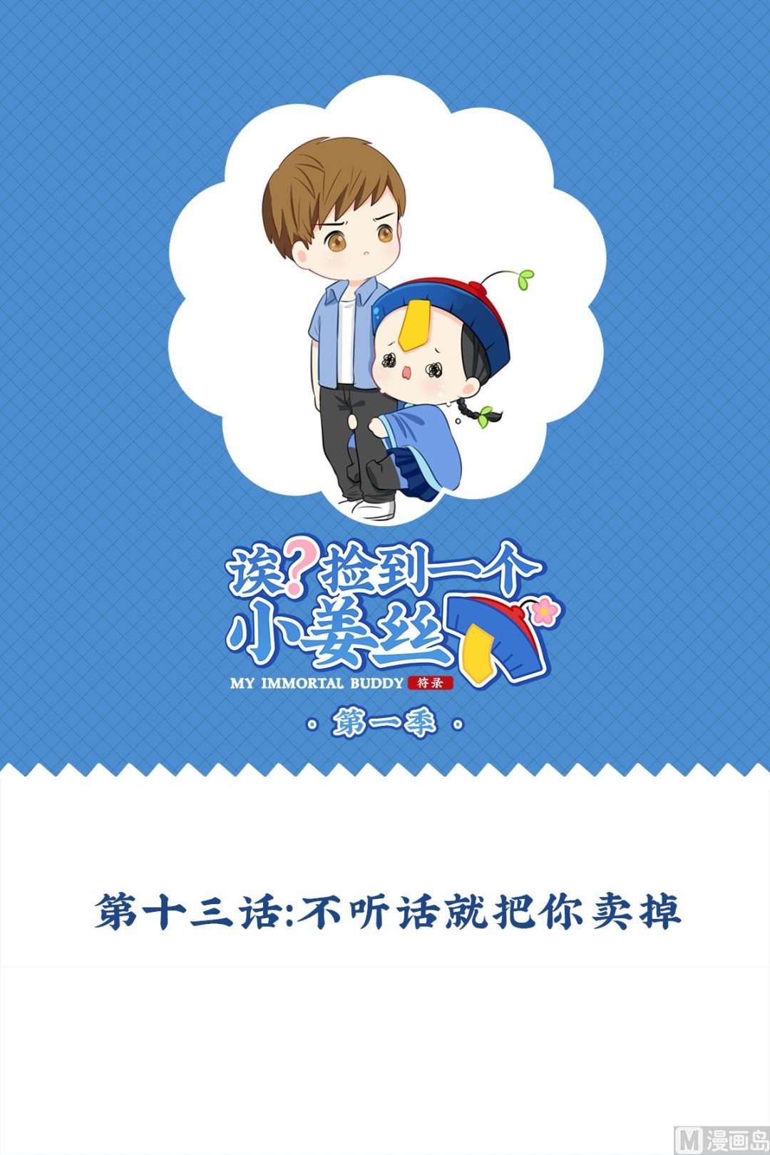 第13话 不听话就把你卖掉0