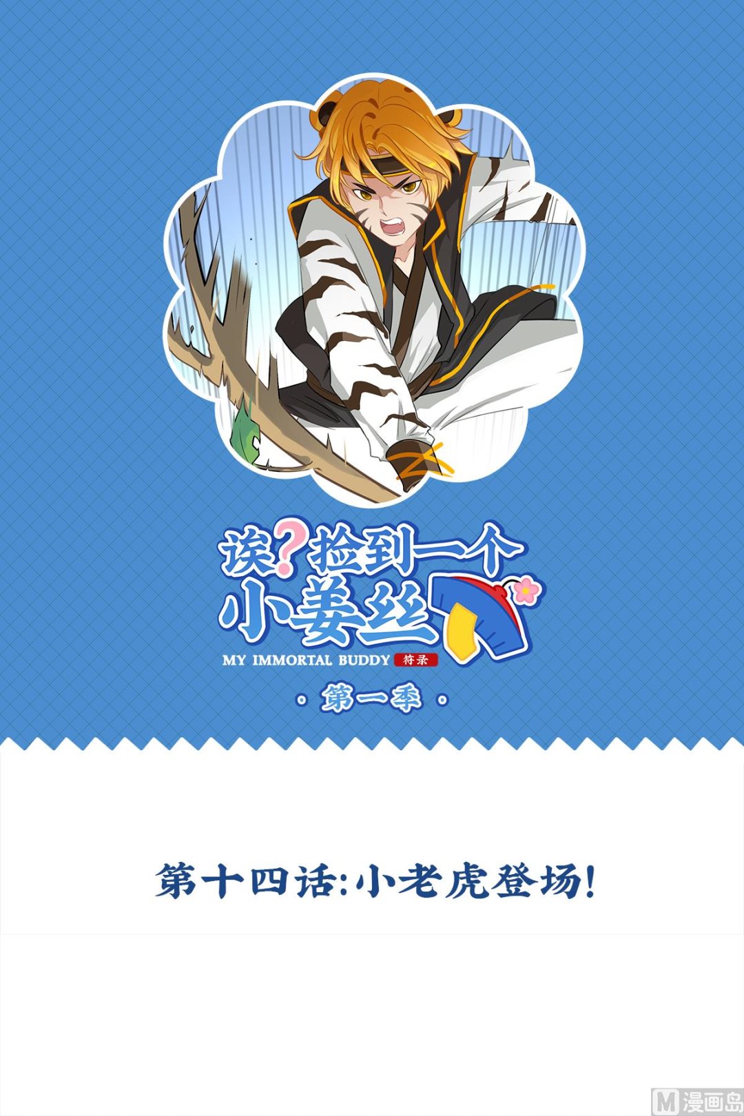 第14话 小老虎登场！0