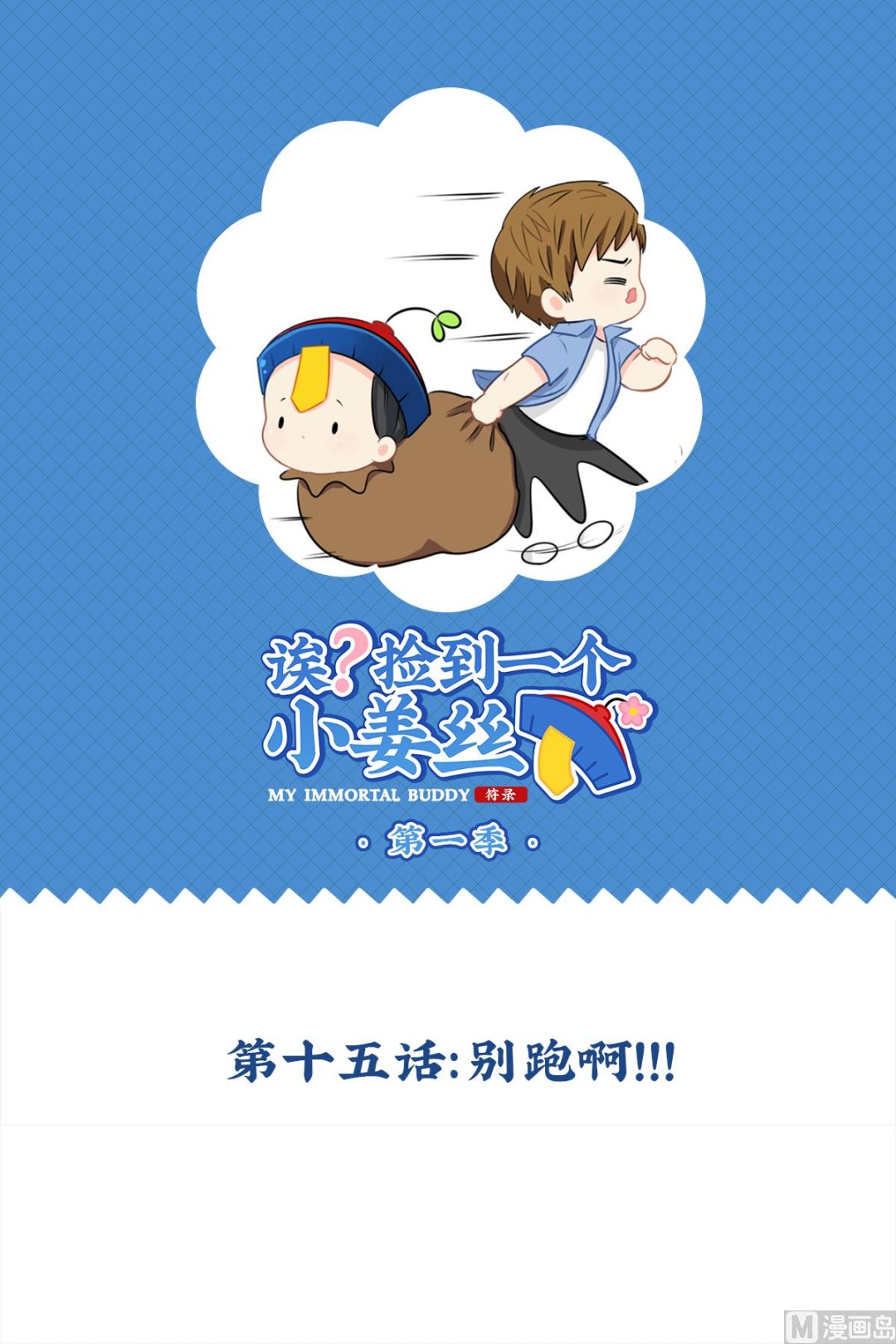 第15话 别跑啊！！！0