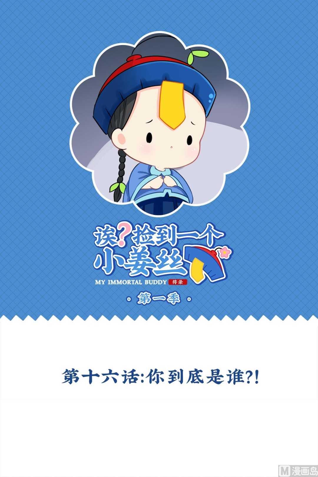 第16话 你到底是谁？！0