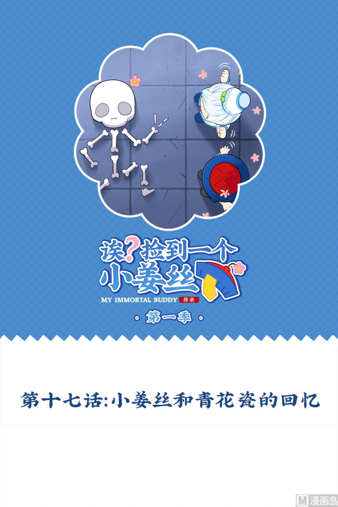 第17话 小姜丝和青花瓷的回忆0