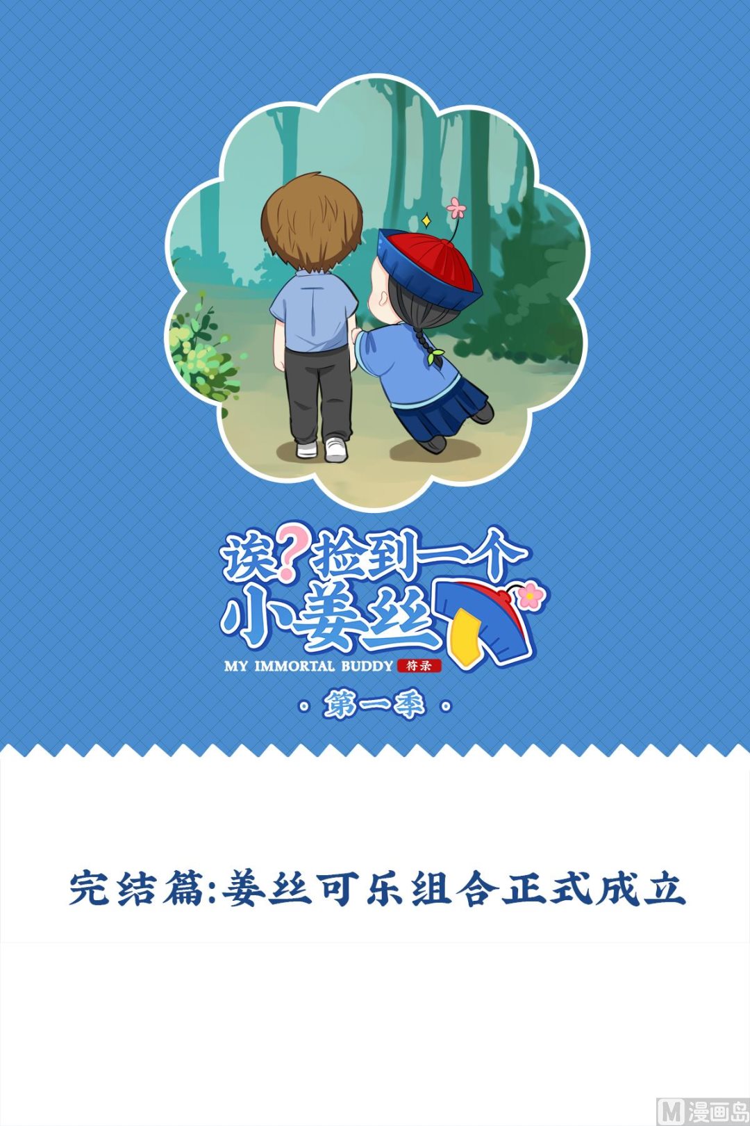 第18话 姜丝可乐组合正式成立0