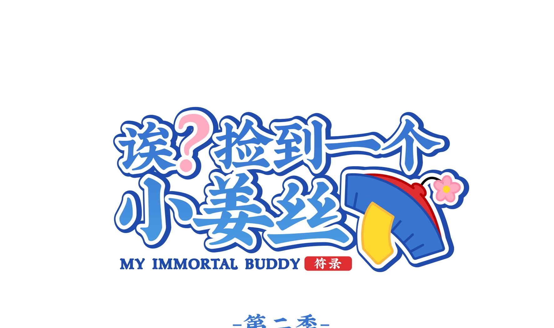 第4话 神秘道长出场0