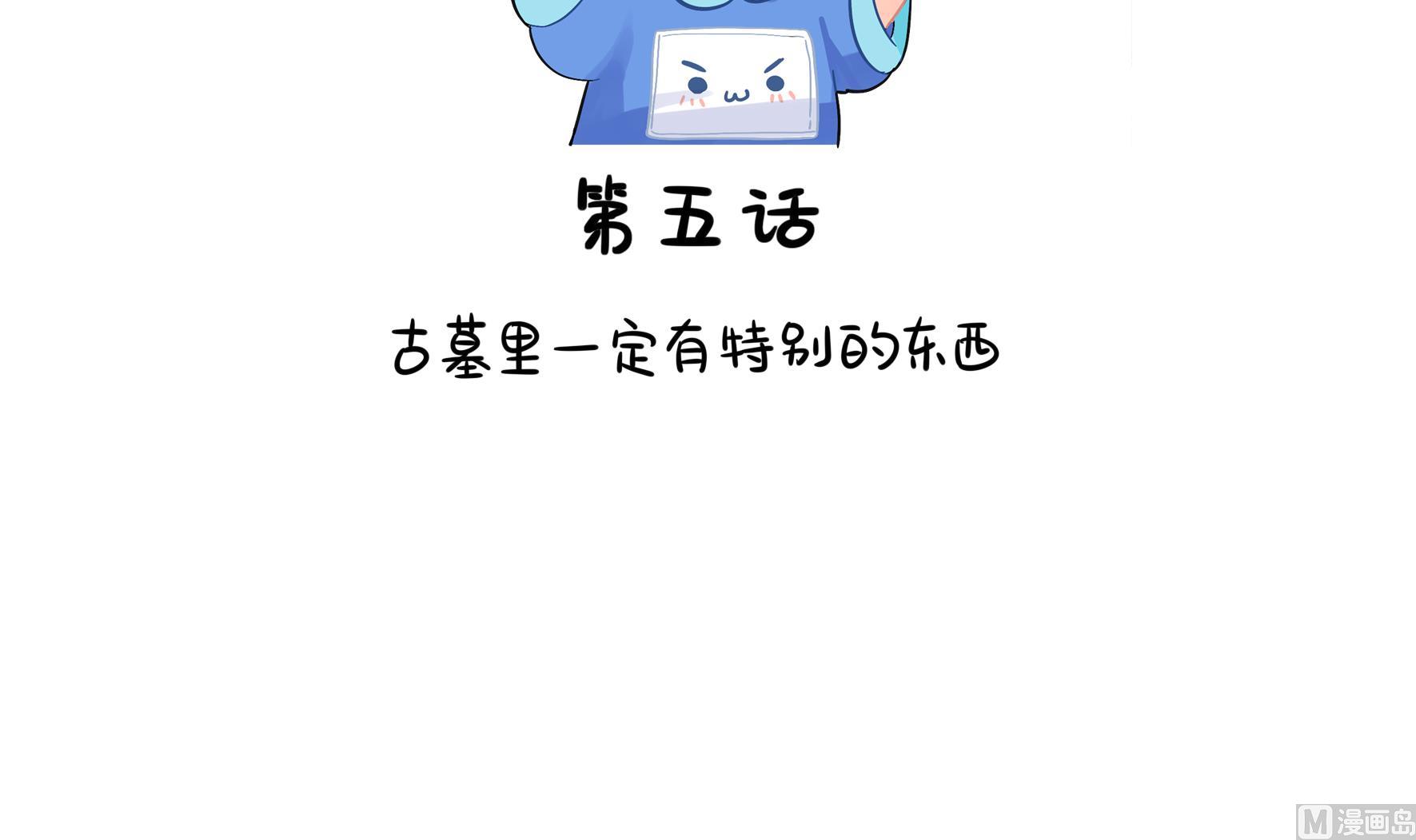 第5话 古墓里一定有特别的东西2