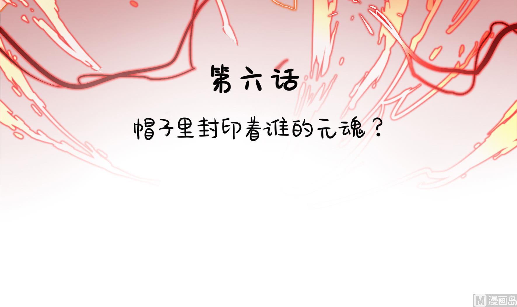 第6话 帽子里封印着谁的元魂？2