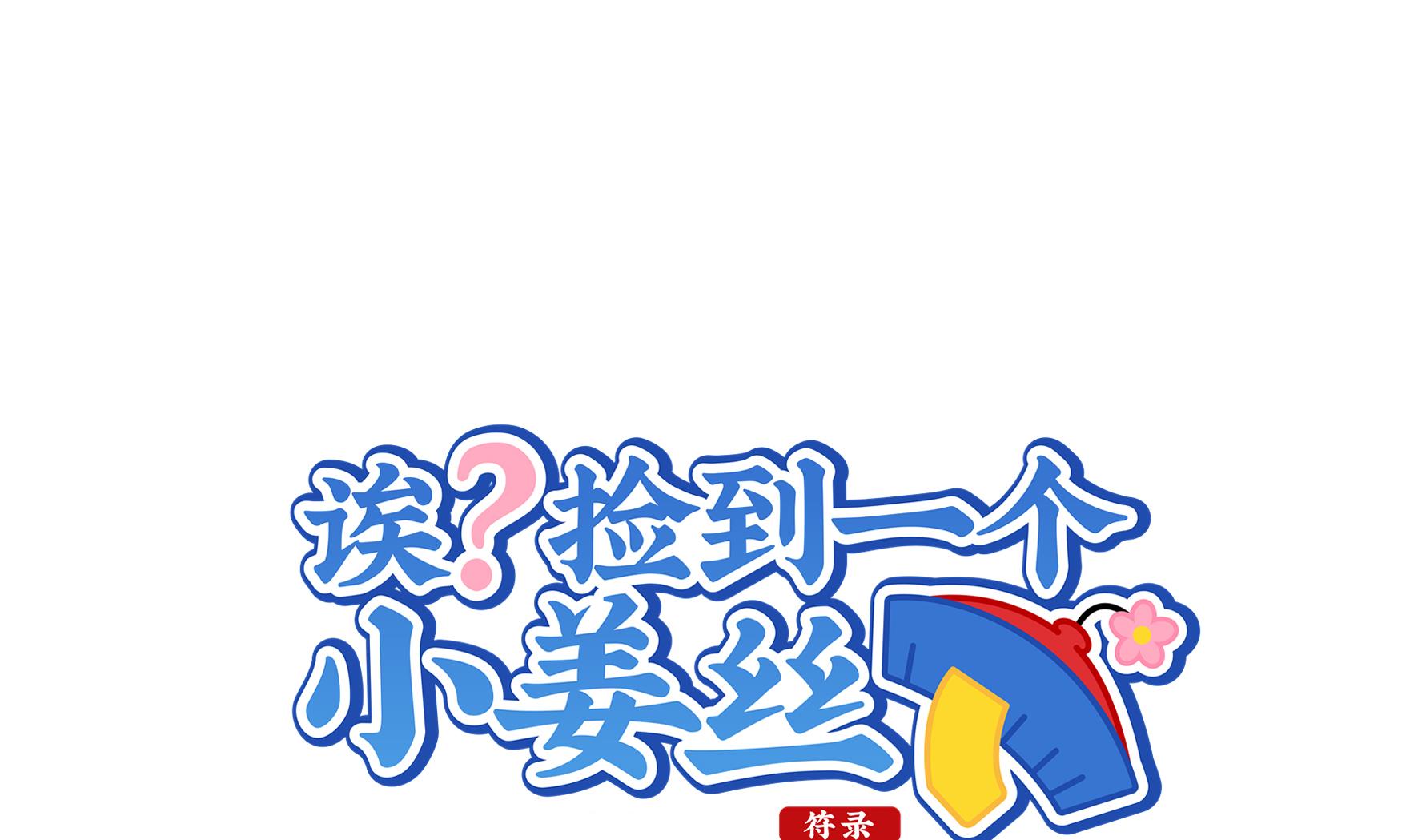 第11话 小姜丝的过去0
