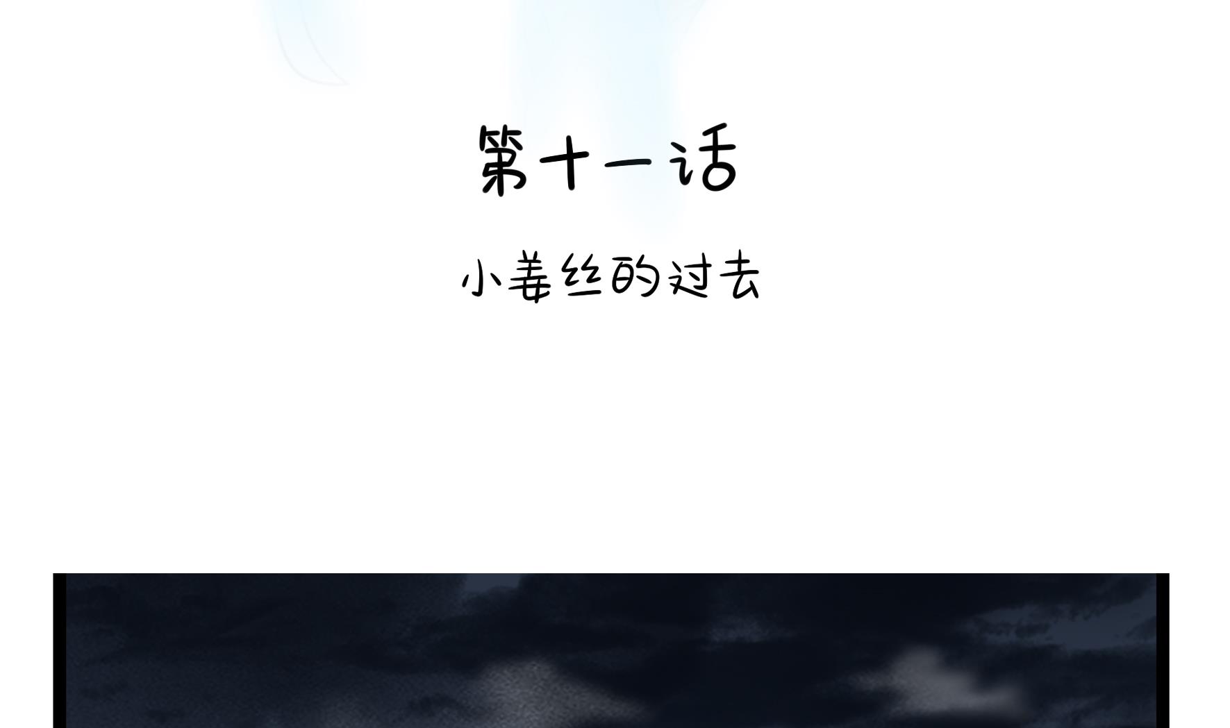 第11话 小姜丝的过去3