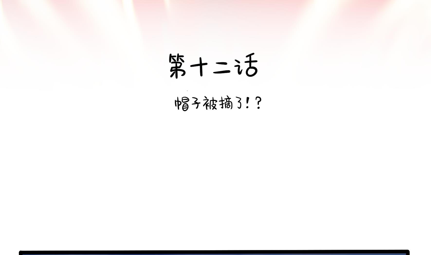 第12话 帽子被摘了！？4