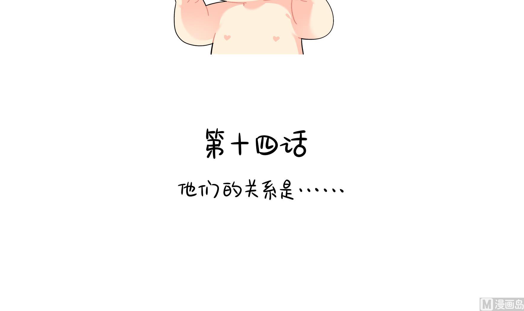 第14话 他们的关系是...2