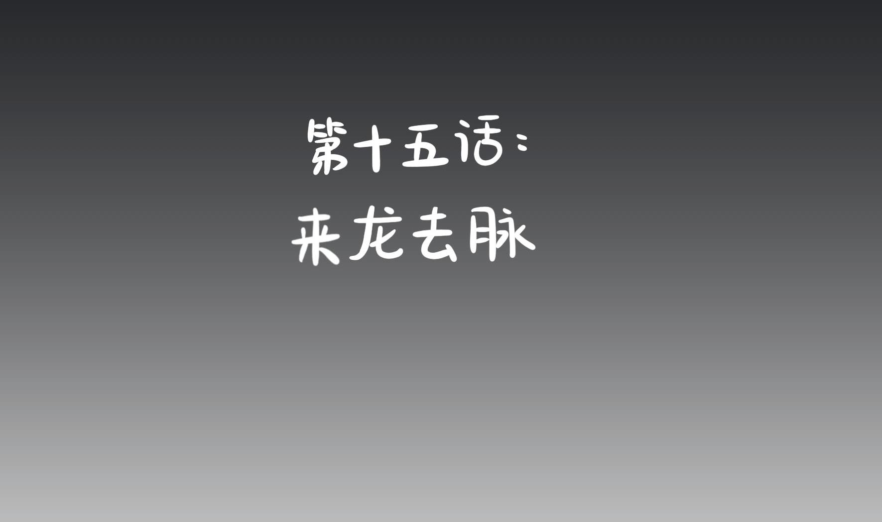 第15话 来龙去脉3