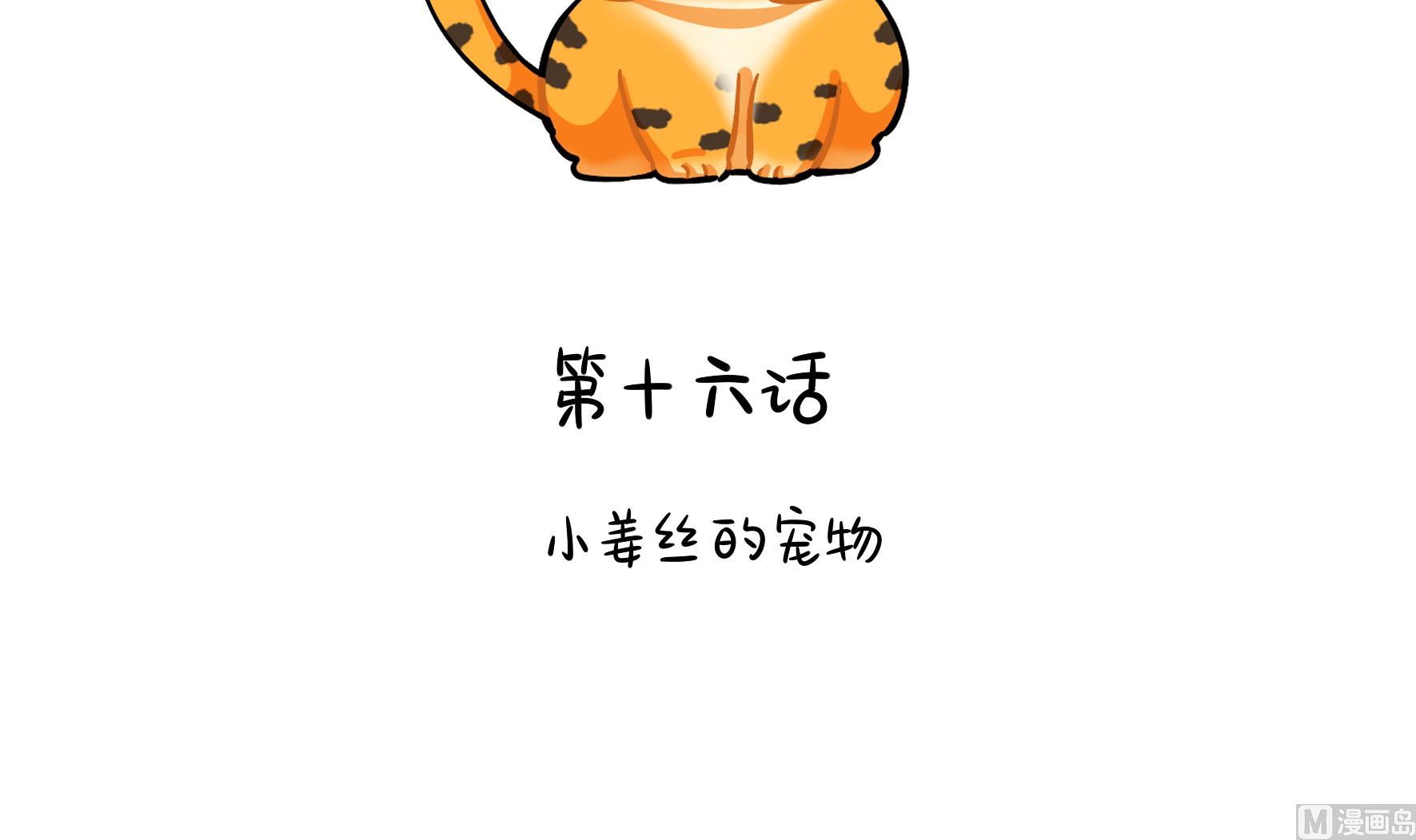 第16话 小姜丝的宠物2