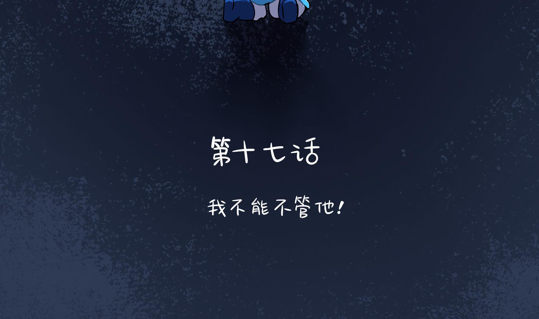 第17话 我不能不管他！3