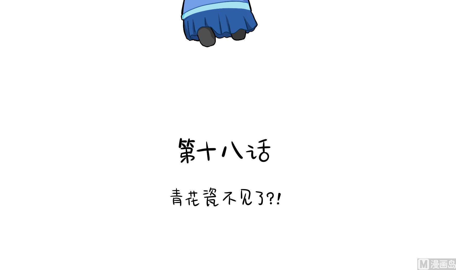第18话 青花瓷不见了？2