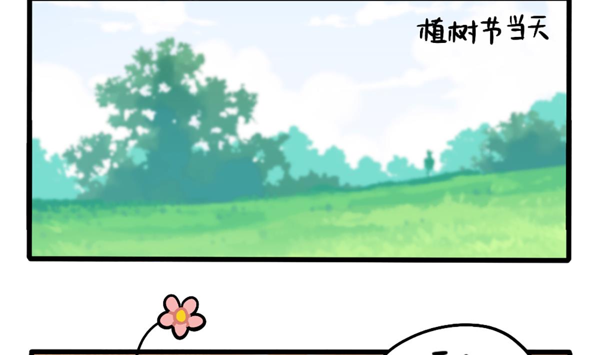 植树节番外18