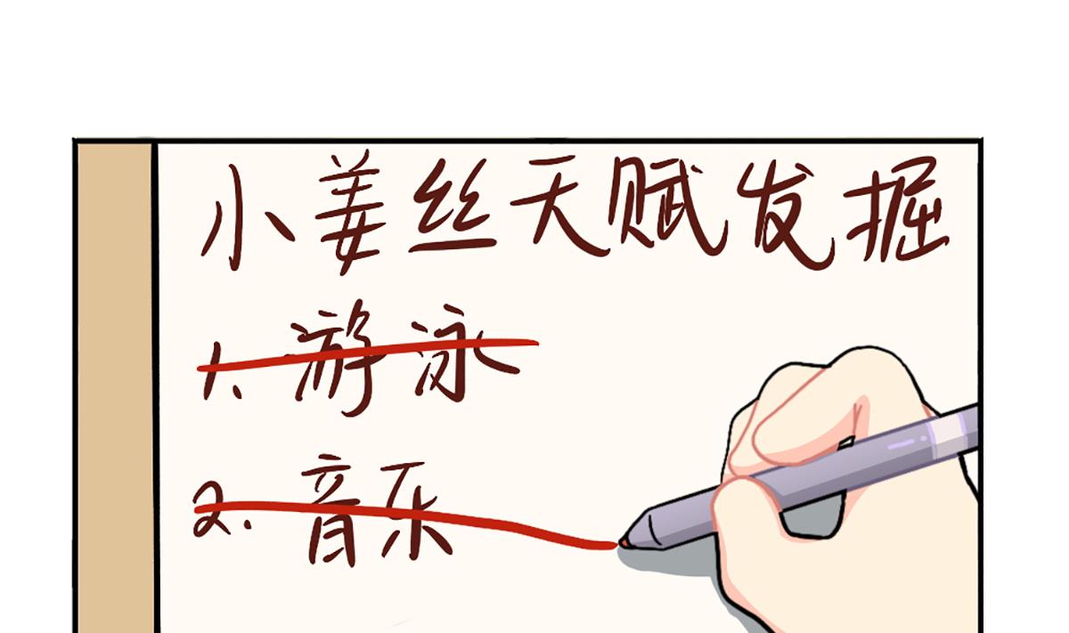 小姜丝的天赋28