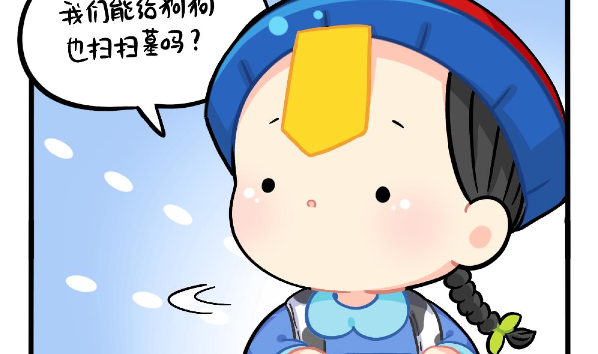 番外 清明节9
