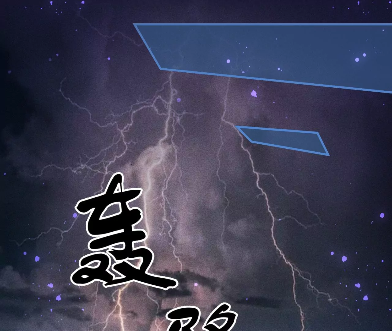真灵出现65