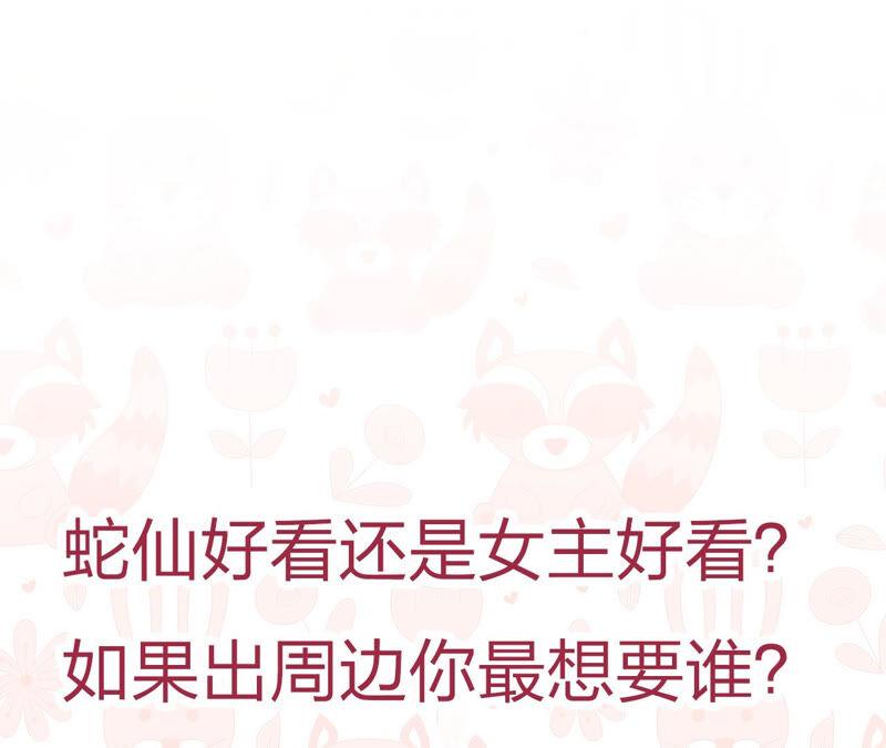 蛇大仙有媳妇吗？74