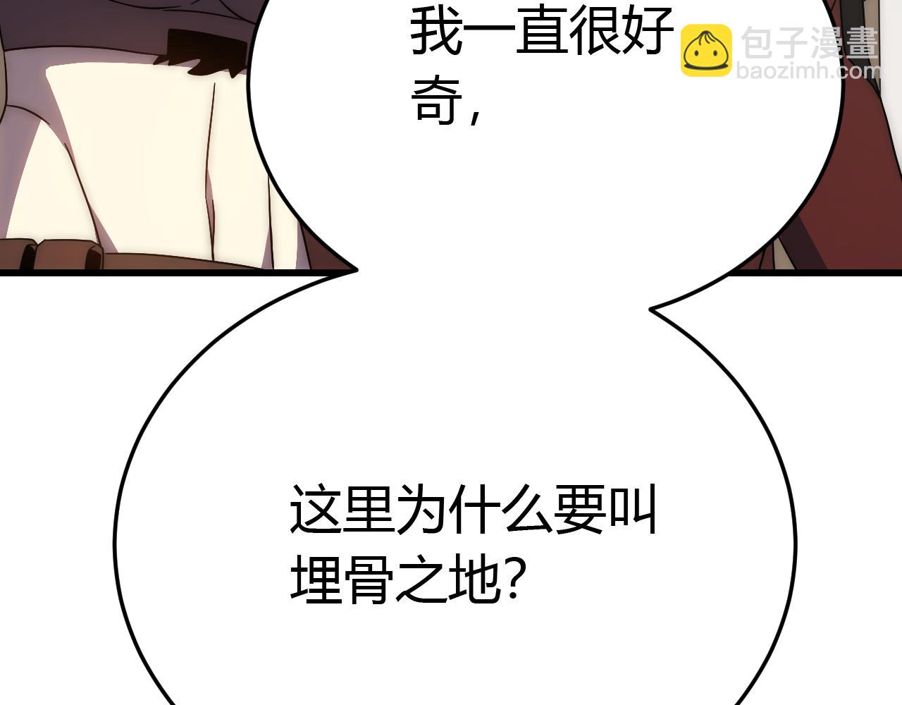 第89话 埋骨之地45