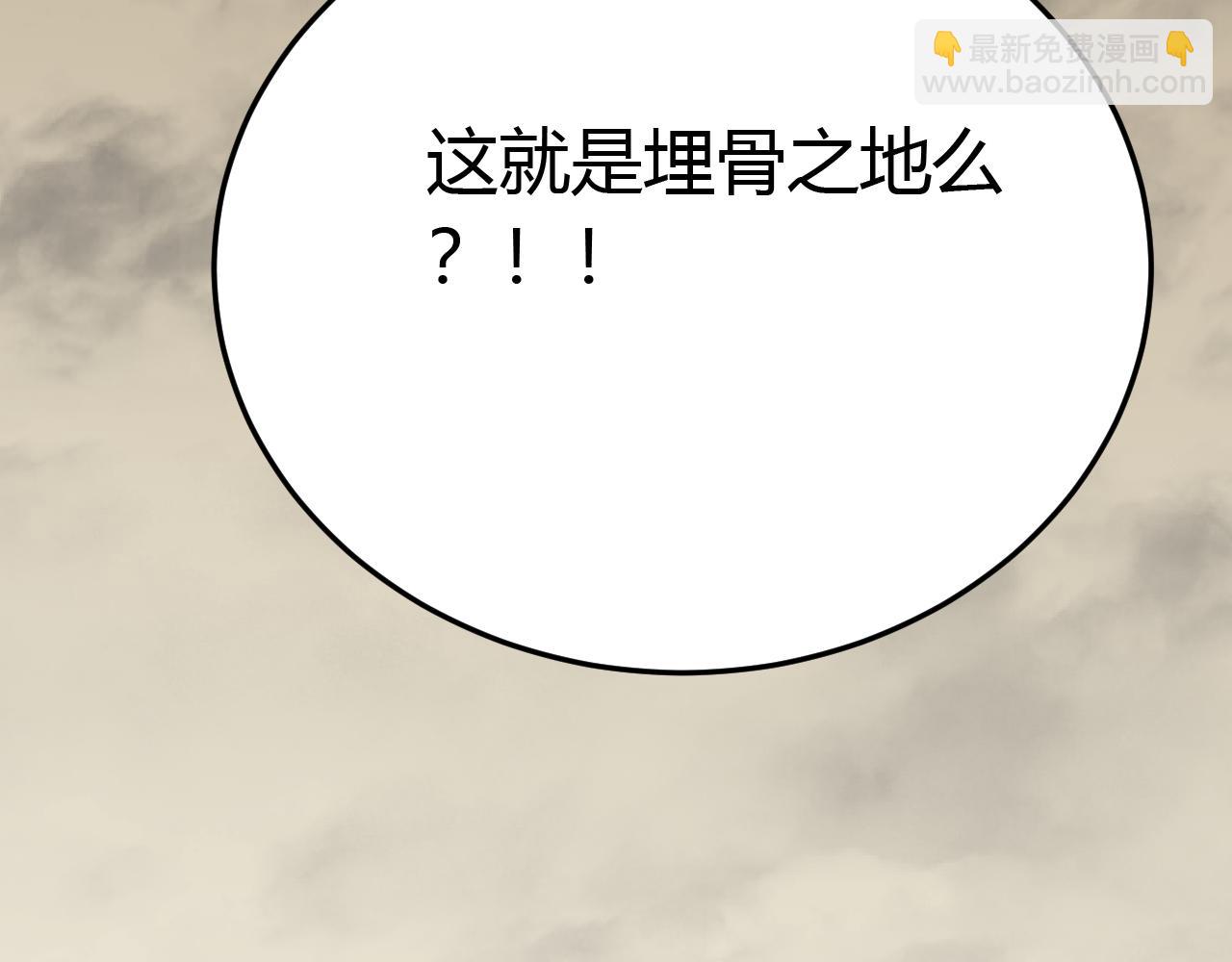 第89话 埋骨之地63