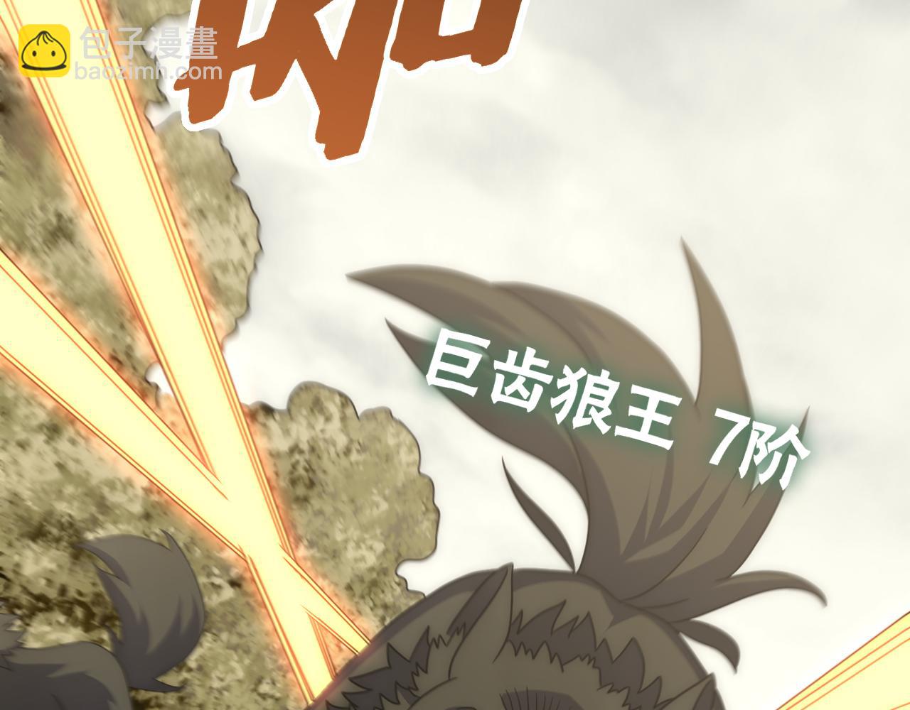 第91话 突击巨齿狼群119